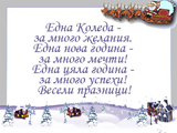 Една Коледа