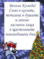 Весела Коледа!
