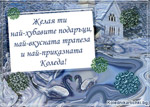 Желая ти
