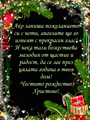 Честит рождество Христово!