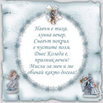 Навън е тиха, лунна вечер