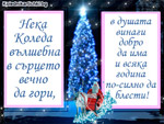 Нека Коледа вълшебна