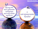 Желая ти