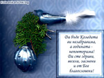 Да бъде Коледата