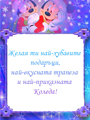 Желая ти