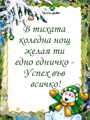 В тихата коледна нощ