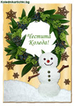 Честита Коледа