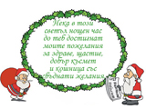 Нека в този светъл нощен час