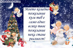 Моето Коледно пожелание