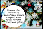 Желание едно си намисли