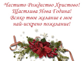Честито Рождество Христово!