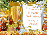 Весела Коледа!