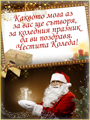 Честита Коледа!