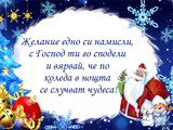 Желание едно си намисли