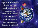 Ще ти пожелая късмет, за всеки случай