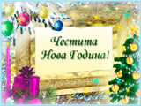 Честита Нова Година!