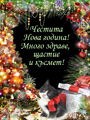 Честита Нова Година