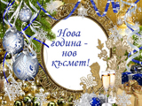 Нова година - нов късмет!