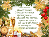 Честита Нова Година