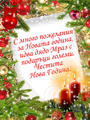Пожелание за Нова година