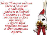 Нека Новата година