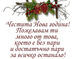 Честита Нова година!