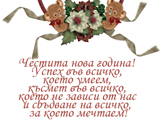 Честита Нова Годна!