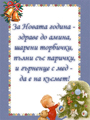 За Новата година