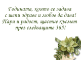 Годината, която се задава