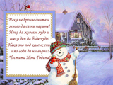 Честита Нова Година