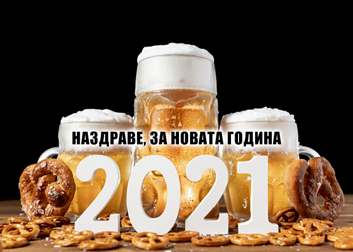 Наздраве, за новата 2021 година