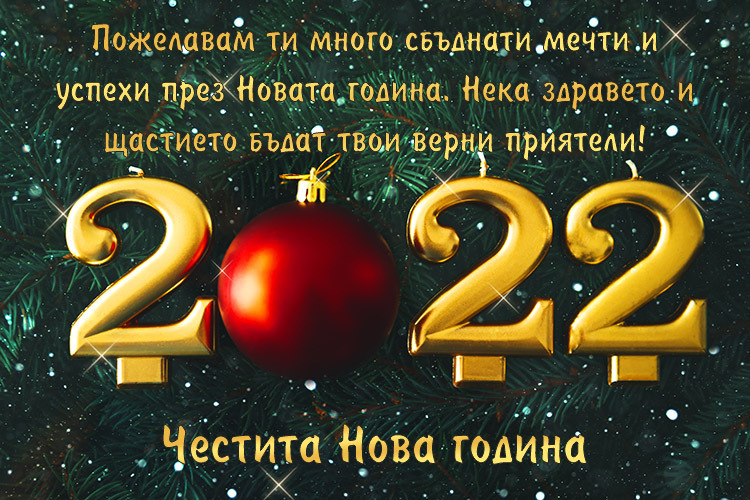 Пожелание за Нова година 2022