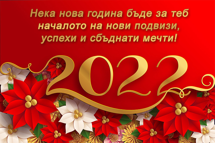 Пожелание за Нова година 2022 и много успехи