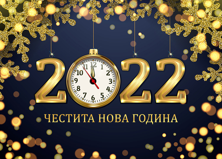 Честита Нова година 2022