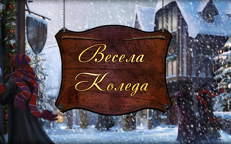Весела Коледа