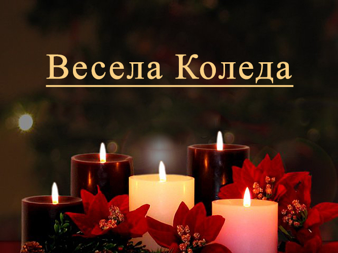 Весела Коледа