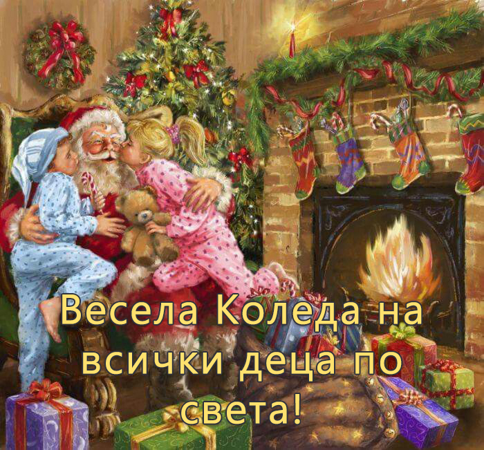 Весела Коледа на всички деца по света!