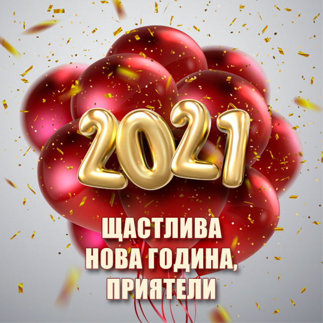 Щастлива нова година 2021, приятели
