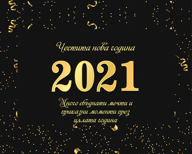 Красиво пожелание за новата 2021 година