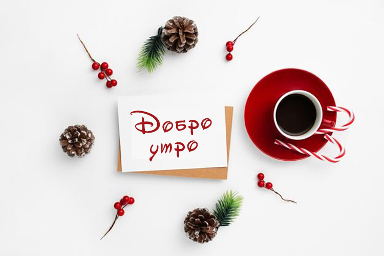 Коледна картичка за Добро утро с кафе