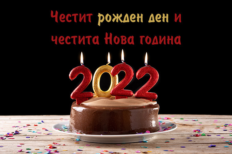Картичка за Нова година 2022 и рожден ден