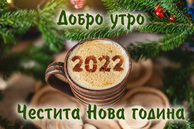 Картичка за Нова година 2022 и добро утро