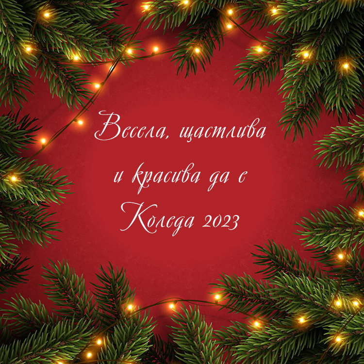 Пожелания за весела и щастлива Коледа 2023