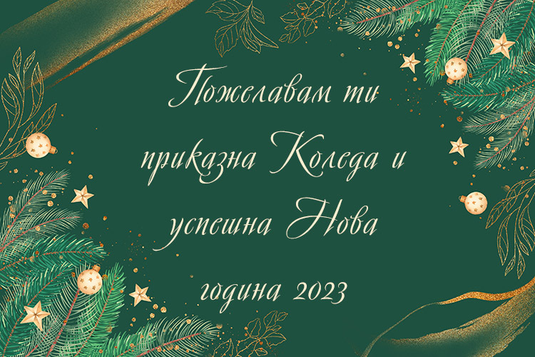 Пожелание за Коледа и Нова година 2023